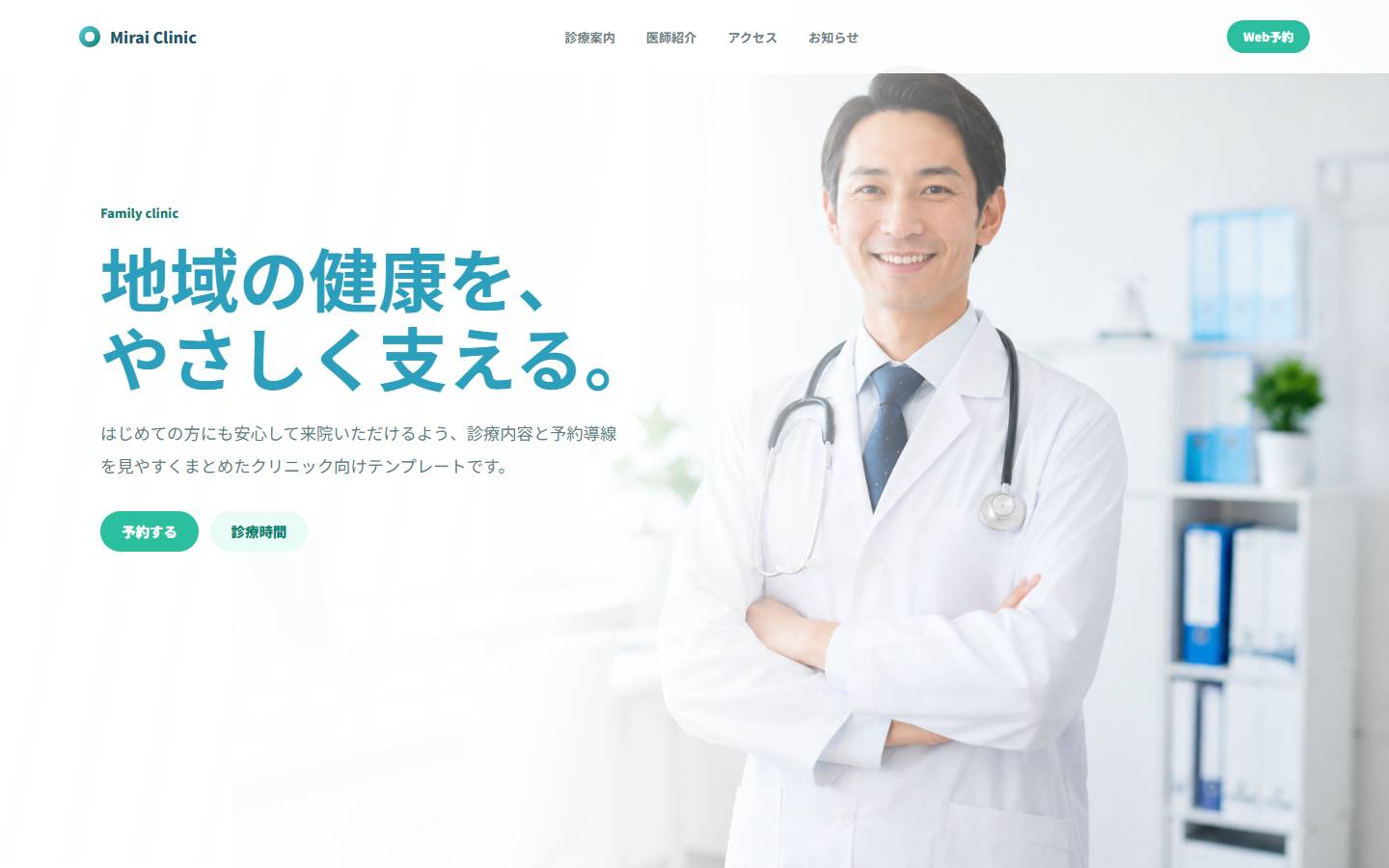 クリニック向けテンプレート