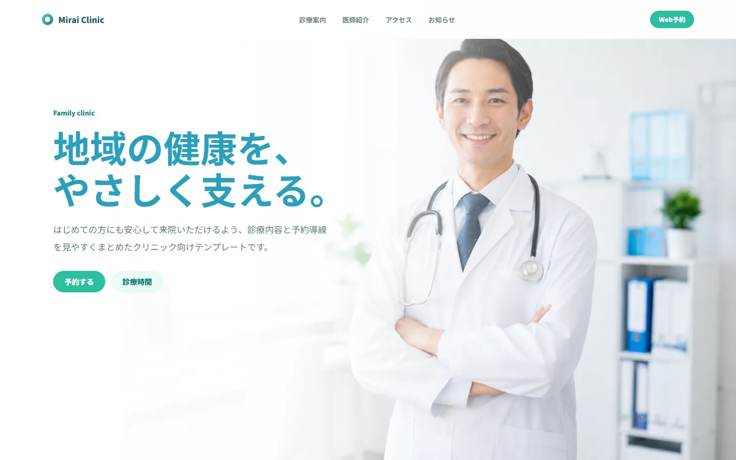 クリニック向けテンプレート