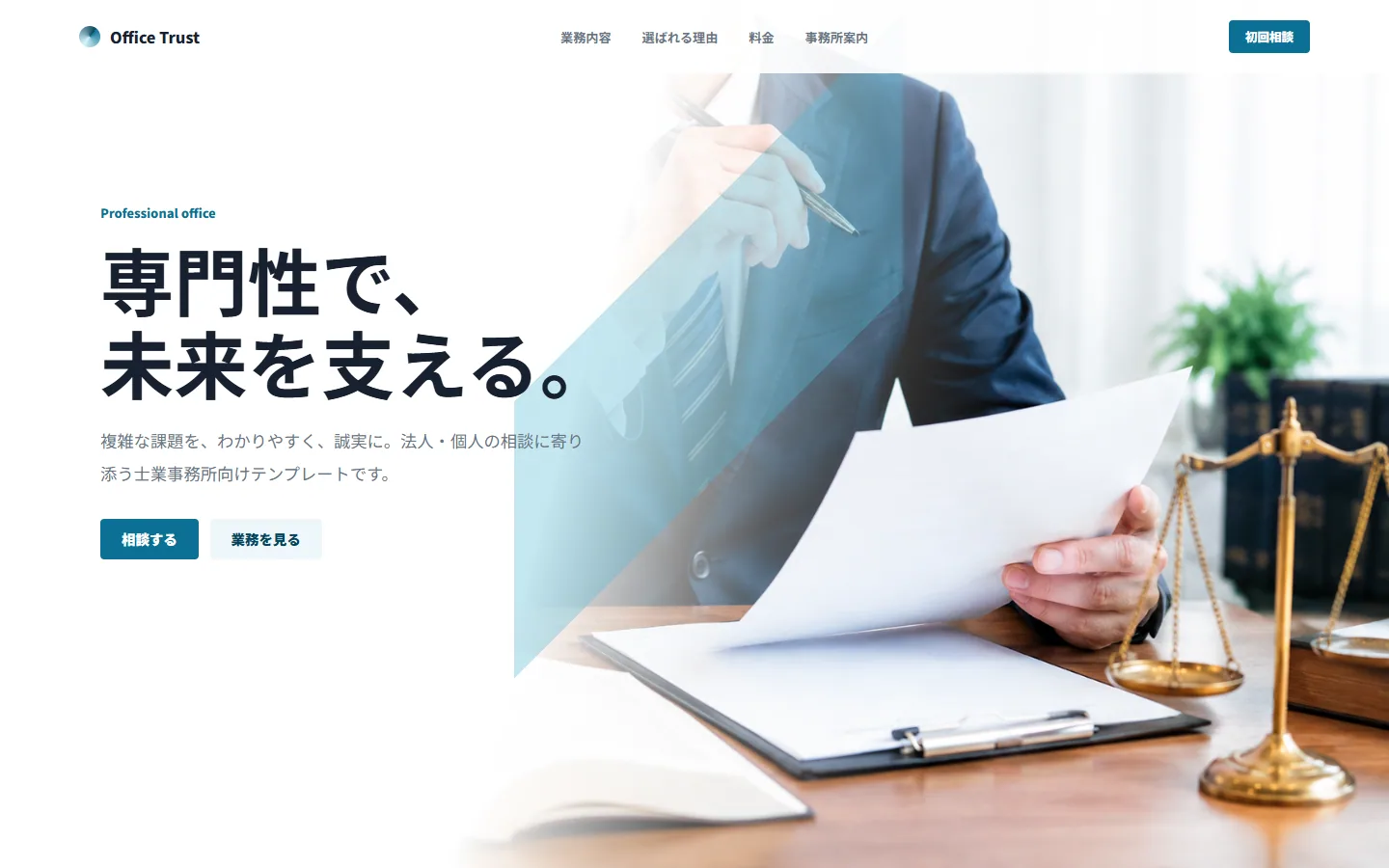 士業向けテンプレート